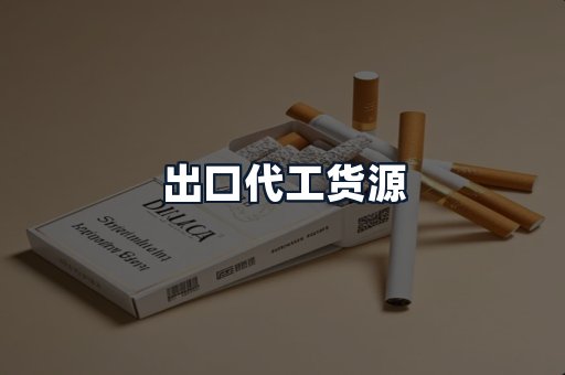 出口代工货源